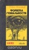 Шокан Алимбаев - Формула гениальности