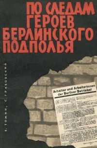 По следам героев берлинского подполья