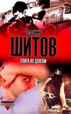 Владимир Шитов - Плата по долгам