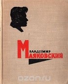 Владимир Маяковский - Владимир Маяковский. Стихотворения. Поэмы