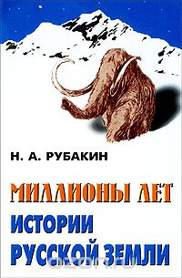 Николай Рубакин - Миллионы лет истории Русской земли