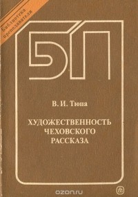 Валерий Тюпа - Художественность чеховского рассказа