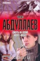Чингиз Абдуллаев - Смерть на холме Монте-Марио