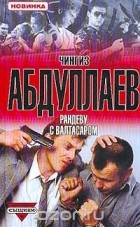 Чингиз Абдуллаев - Рандеву с Валтасаром