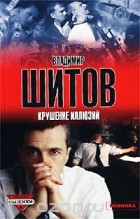 Владимир Шитов - Крушение иллюзий