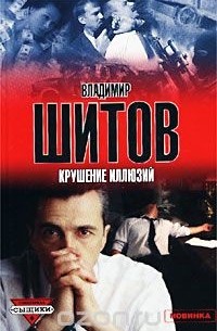 Крушение иллюзий