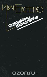 Иван Евсеенко - Однодворец Калашников (сборник)