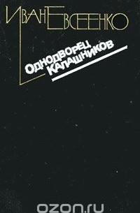 Иван Евсеенко - Однодворец Калашников (сборник)