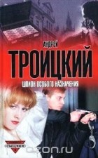Андрей Троицкий - Шпион особого назначения