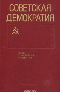  - Советская демократия
