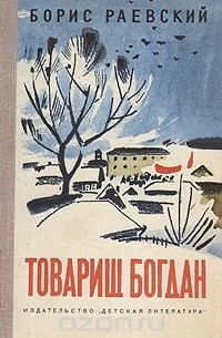 Товарищ Богдан