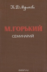  - М. Горький. Семинарий