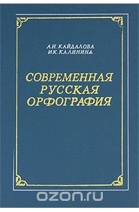 Современная русская орфография