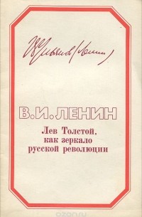 Владимир Ленин - Лев Толстой как зеркало русской революции