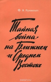 Фридрих Румянцев - Тайная война на Ближнем и Среднем Востоке