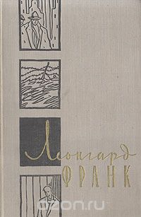 Леонгард Франк - Избранное (сборник)