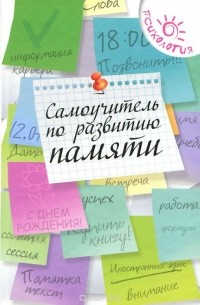 Ольга Смирнова - Самоучитель по развитию памяти