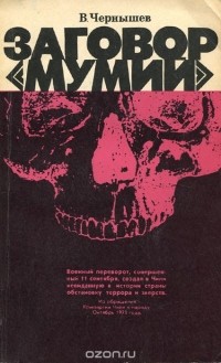 Владимир Чернышев - Заговор "мумий"