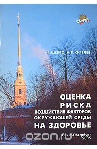  - Оценка риска воздействия факторов окружающей среды на здоровье. Практикум