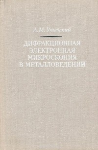Лев Утевский - Дифракционная электронная микроскопия в металловедении