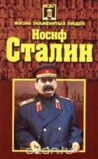 Андрей Гордиенко, Автор не указан - Иосиф Сталин (сборник)