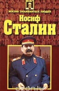 Андрей Гордиенко, Автор не указан - Иосиф Сталин (сборник)