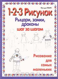 Фредди Левин - 1-2-3 Рисунок. Рыцари, замки, драконы. Шаг за шагом