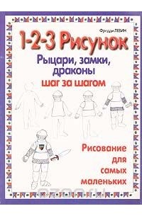 Принцессы, рыцари, замки. Пилецкий В.