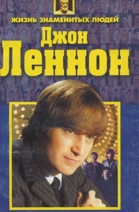Анжелика Дайняк - Джон Леннон