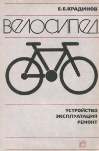 Евгений Крадинов - Велосипед. Устройство, эксплуатация, ремонт