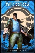 Бесобой. Том 2. Лицо зверя
