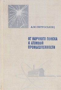 Андраник Петросьянц - От научного поиска к атомной промышленности