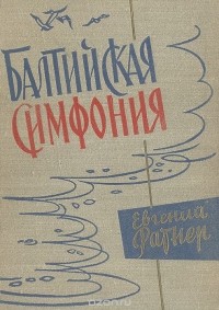 Евгений Ратнер - Балтийская симфония