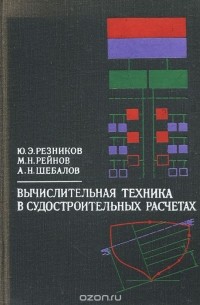 - Вычислительная техника в судостроительных расчетах
