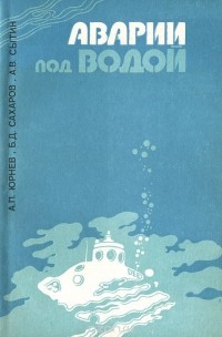  - Аварии под водой