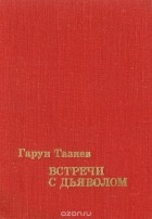 Гарун Тазиев - Встречи с дъяволом (сборник)