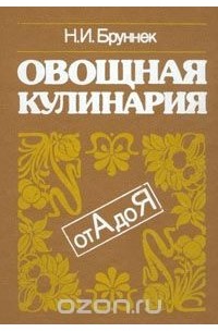 Нинель Бруннек - Овощная кулинария от А до Я