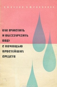  - Как очистить и обеззаразить воду с помощью простейших средств