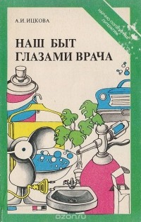 Ася Ицкова - Наш быт глазами врача