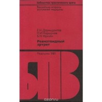  - Ревматоидный артрит