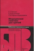  - Медицинская генетика для врачей