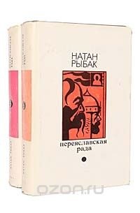 Переяславская Рада. В двух томах
