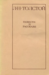 Л. Н. Толстой. Повести и рассказы