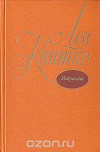 Лев Квитко - Лев Квитко. Избранное
