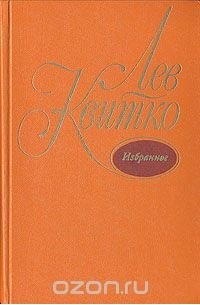 Лев Квитко - Лев Квитко. Избранное