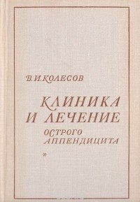 Василий Колесов - Клиника и лечение острого аппендицита