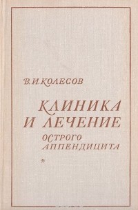 Василий Колесов - Клиника и лечение острого аппендицита