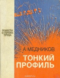 Анатолий Медников - Тонкий профиль