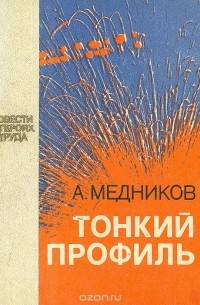 Анатолий Медников - Тонкий профиль
