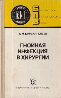 Салих Курбангалеев - Гнойная инфекция в хирургии (принципы и методы лечения)